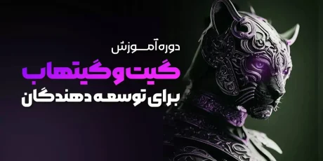 دوره آموزشی گیت و گیت هاب