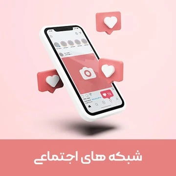 شبکه های اجتماعی